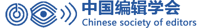 中国编辑学会