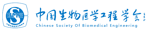 中国生物医学工程学会