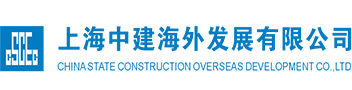 上海中建海外发展有限公司