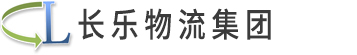 常熟长乐物流有限公司