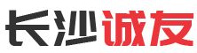 长沙诚友广告传媒有限公司