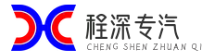 程深专汽,园林洒水车,吸污车厂家,高压清洗车厂家,环卫垃圾车,楚服清障车
