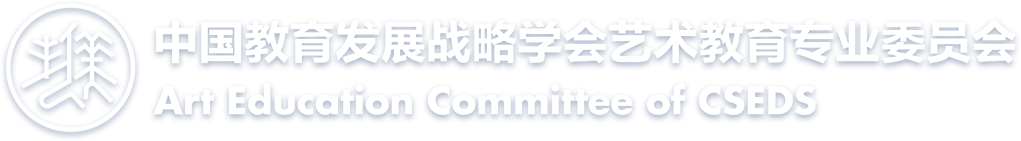 中国教育发展战略学会艺术教育专业委员会