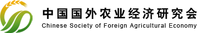 中国国外农业经济研究会