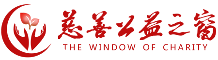 慈善公益之窗