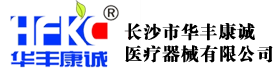 长沙市华丰康诚医疗器械有限公司