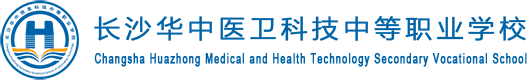长沙华中信息科技中等职业学校