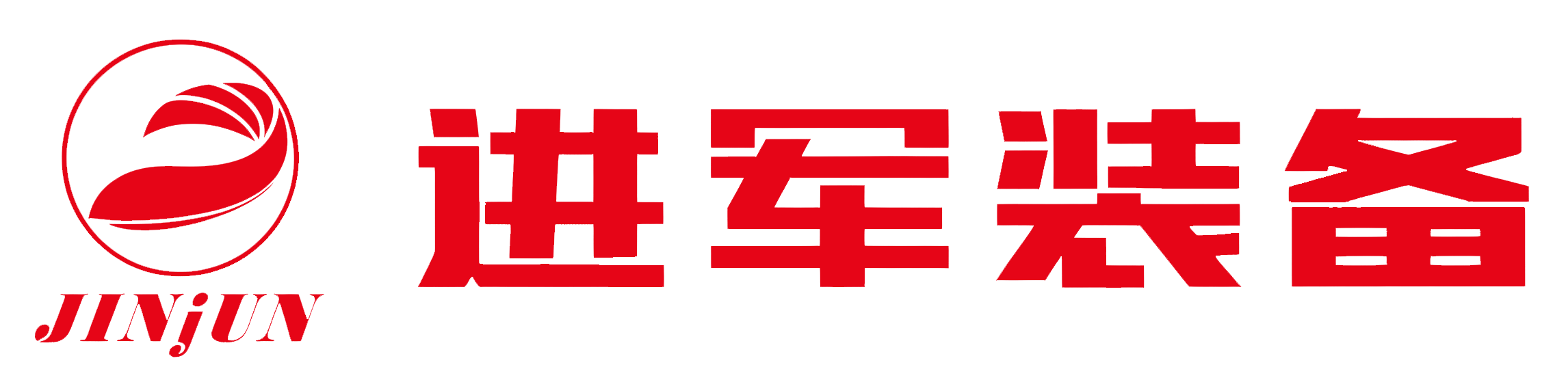 进军装备