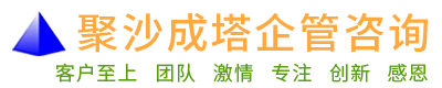 长沙聚沙成塔企业管理咨询有限公司