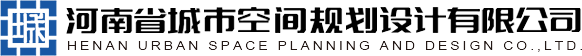 河南省城市空间规划设计有限公司