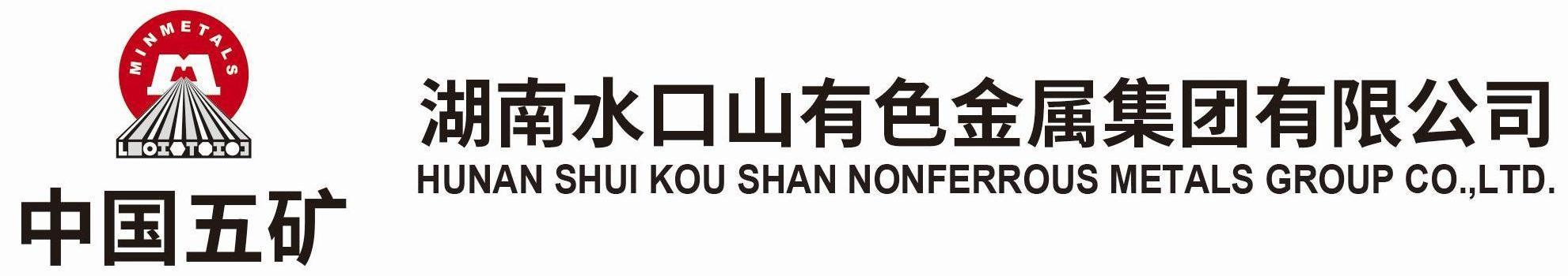 湖南水口山有色金属集团有限公司
