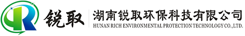 湖南锐取环保科技有限公司