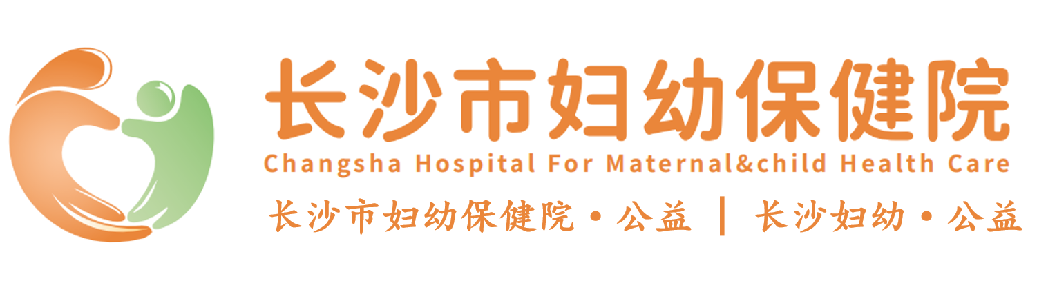 长沙市妇幼保健院