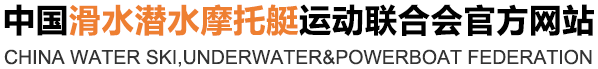 中国滑水潜水摩托艇运动联合会官方网站