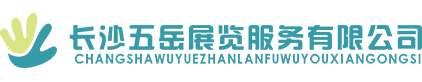 长沙展览展示设计
