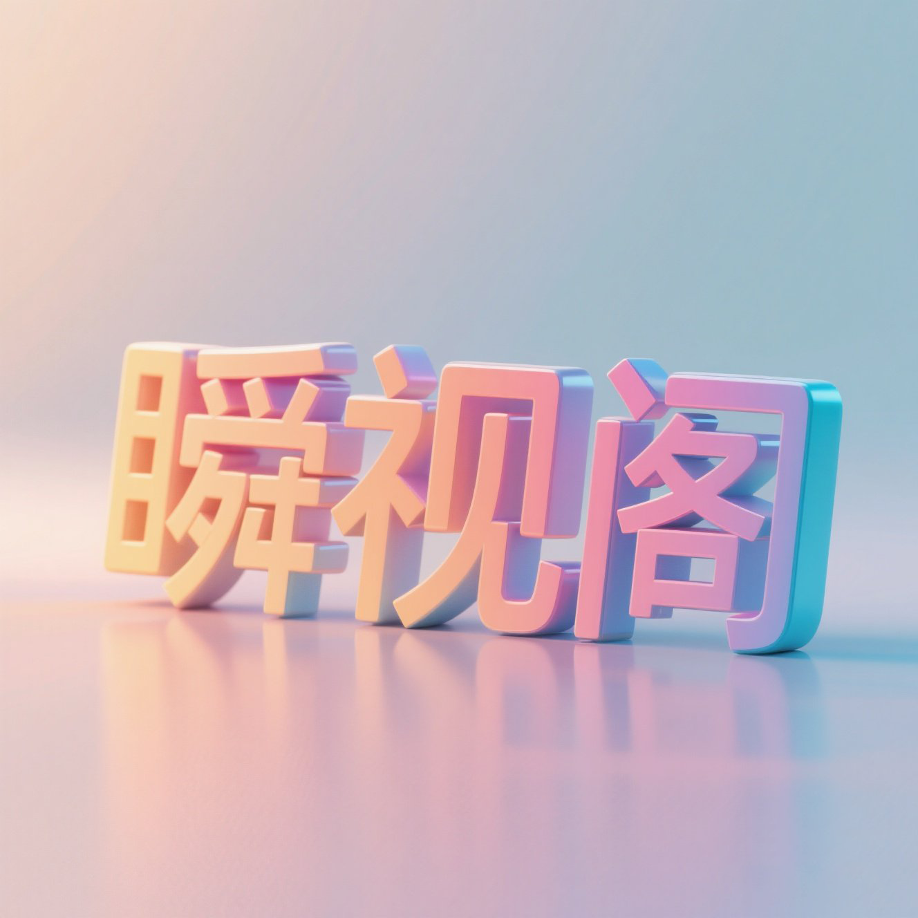 瞬视阁