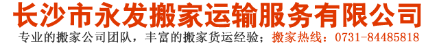 长沙市永发搬家运输服务有限公司
