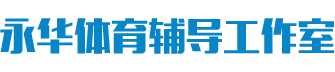 长沙市高新技术产业开发区永华体育辅导工作室