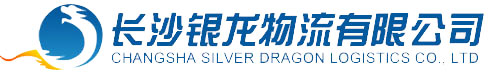 长沙银龙物流有限公司