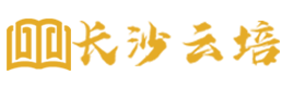 长沙云培
