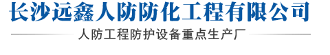 长沙远鑫人防防化工程有限公司