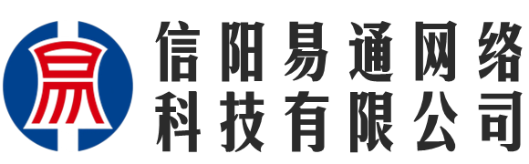 信阳易通网络科技有限公司