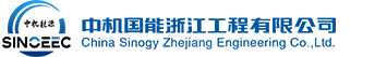 中机国能浙江工程有限公司