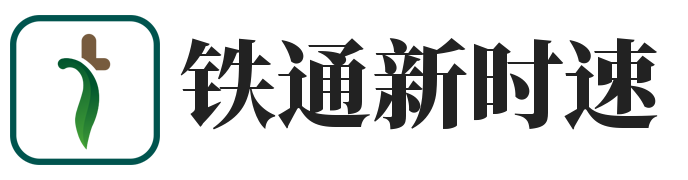 铁通新时速