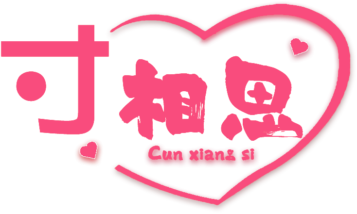 寸相思咨询
