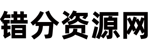 错分资源网