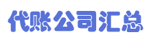 公司代理记账业务汇总