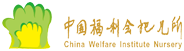 中国福利会托儿所