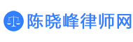 长葛律师陈晓峰