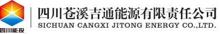 四川苍溪吉通能源有限责任公司