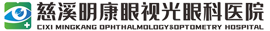 慈溪明康眼视光眼科医院有限公司