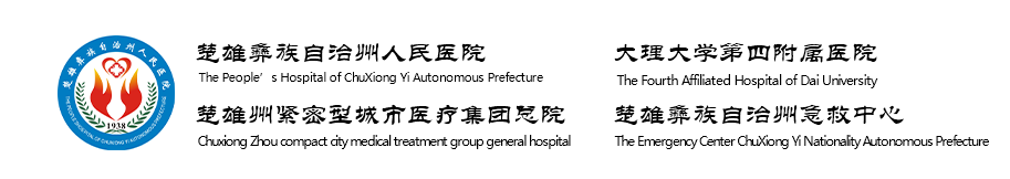 楚雄州紧密型城市医疗集团总院