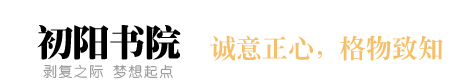 初阳书院
