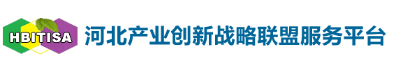 河北产业技术创新战略联盟服务平台