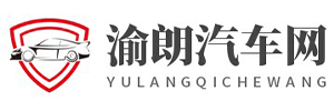 渝朗汽车网