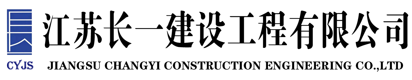 江苏长一建设工程有限公司