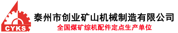 采煤机配件
