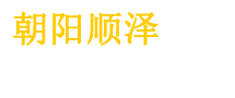 朝阳顺泽水利工程有限公司