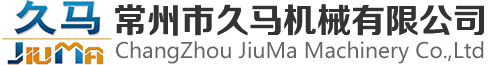 常州市久马机械制造有限公司