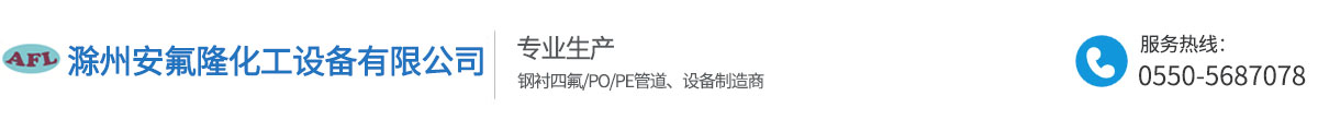 滁州安氟隆化工设备有限公司