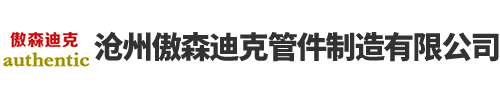 沧州傲森迪克管件制造有限公司