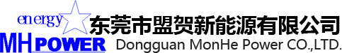 东莞市盟贺新能源有限公司