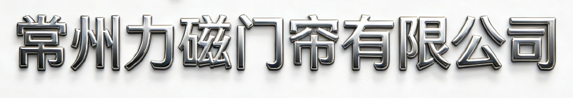 常州力磁门帘有限公司
