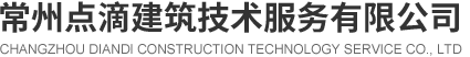 常州点滴建筑技术服务有限公司