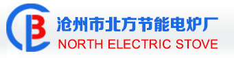 沧州市北方节能电炉厂,北方电炉