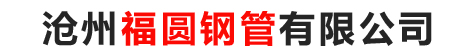 沧州福圆钢管有限公司